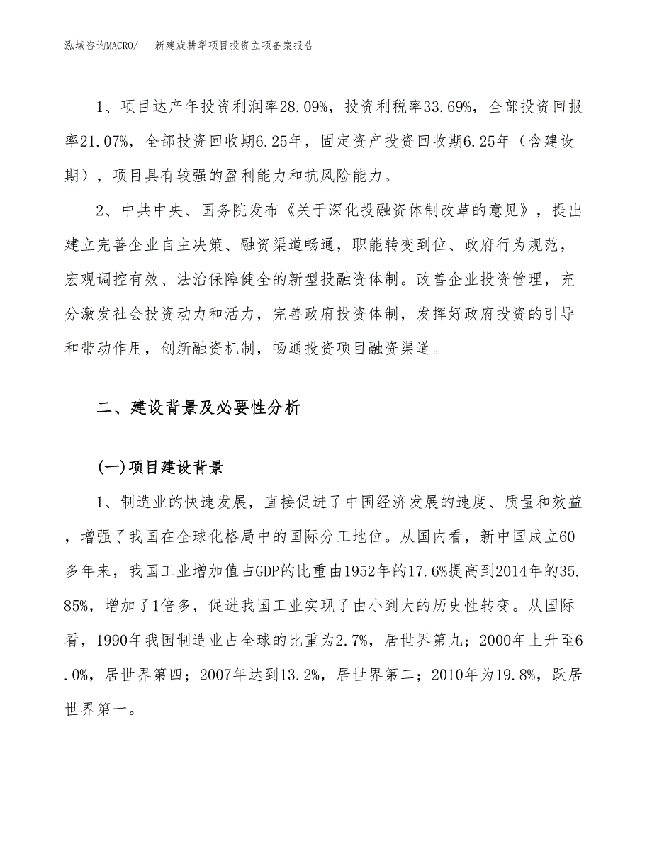 新建旋耕犁项目投资立项备案报告(项目立项).docx_第4页