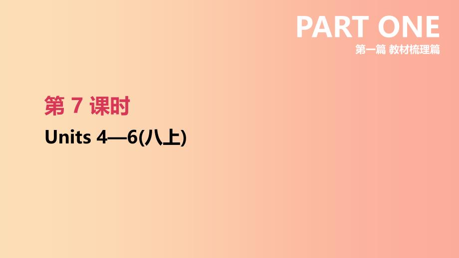 2019年中考英语一轮复习 第一篇 教材梳理篇 第07课时 units 4-6（八上）课件 新人教版_第1页