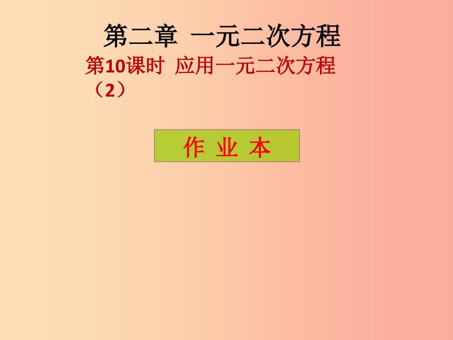 2019年秋九年级数学上册第2章一元二次方程第10课时应用一元二次方程2课后作业习题课件（新版）北师大版_第1页