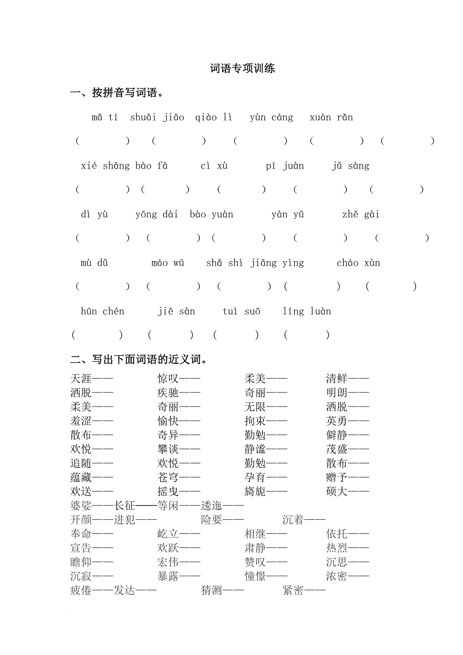 六年级上册语文试题-词语专项训练(含答案)人教（部编版）_第1页