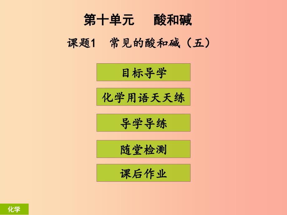 2019年秋季开学九年级化学下册第十单元酸和碱课题1常见的酸和碱5课堂导学+课后作业课件 新人教版_第1页