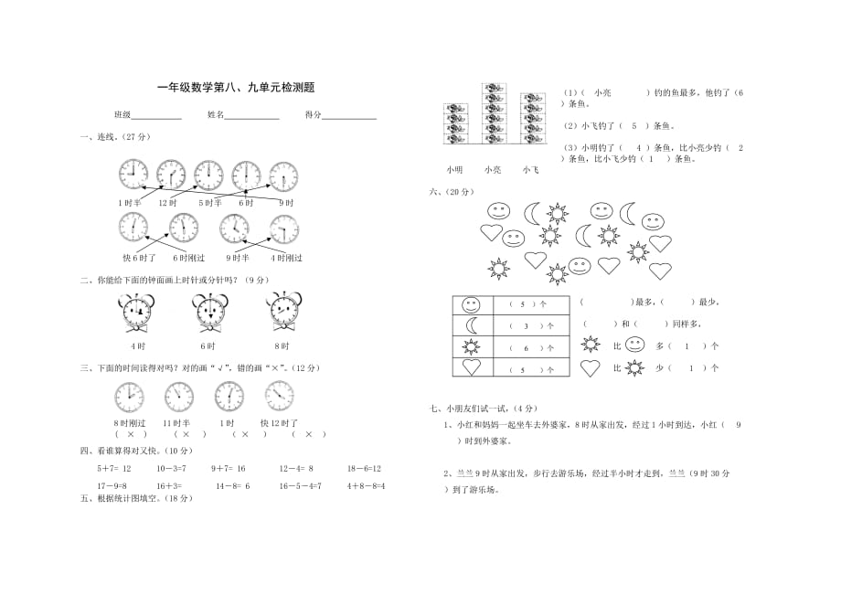 一年级上册数学试题-第八、九单元试题(北师大版（含答案)_第1页