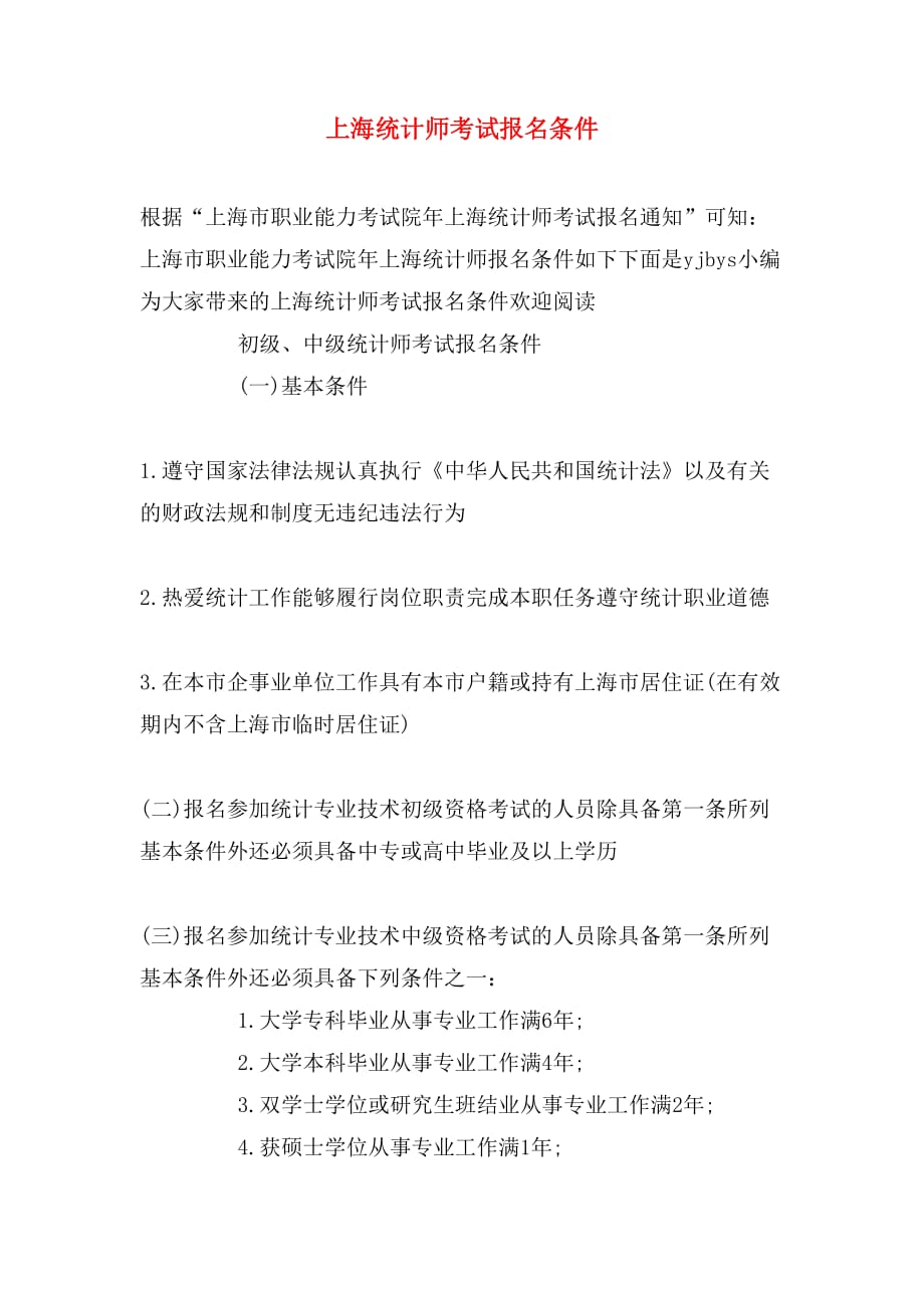 上海统计师考试报名条件_第1页