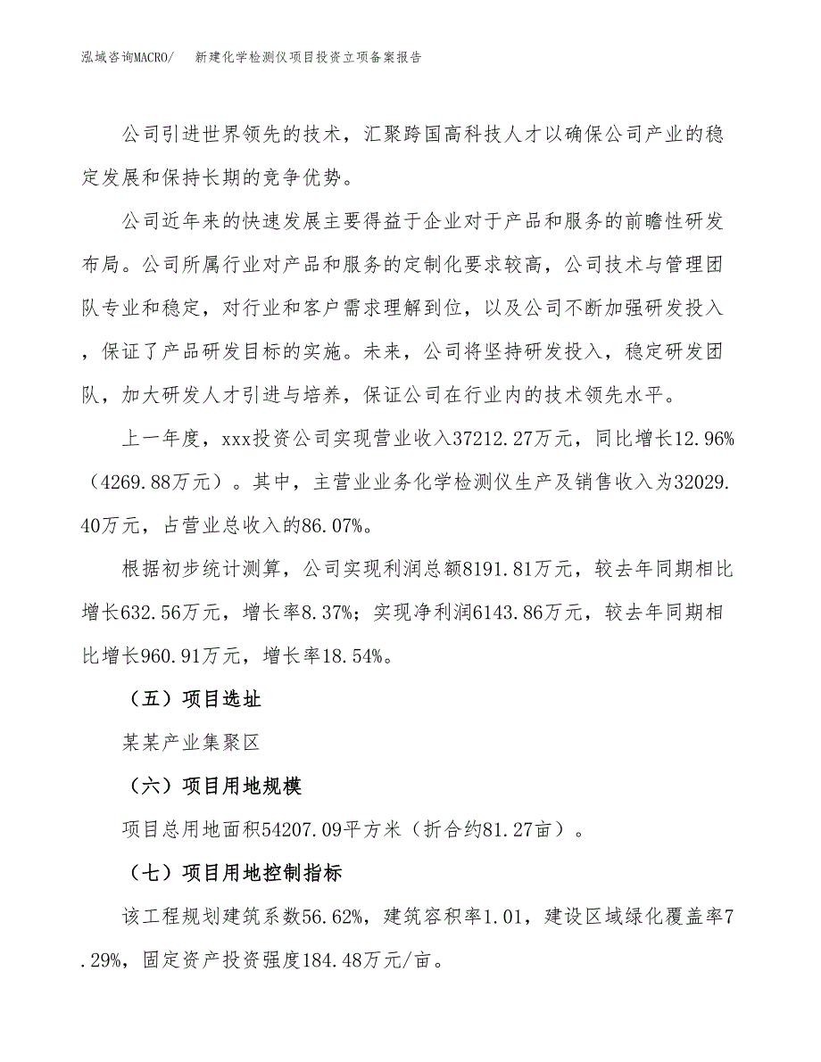 新建化学检测仪项目投资立项备案报告(项目立项).docx_第2页