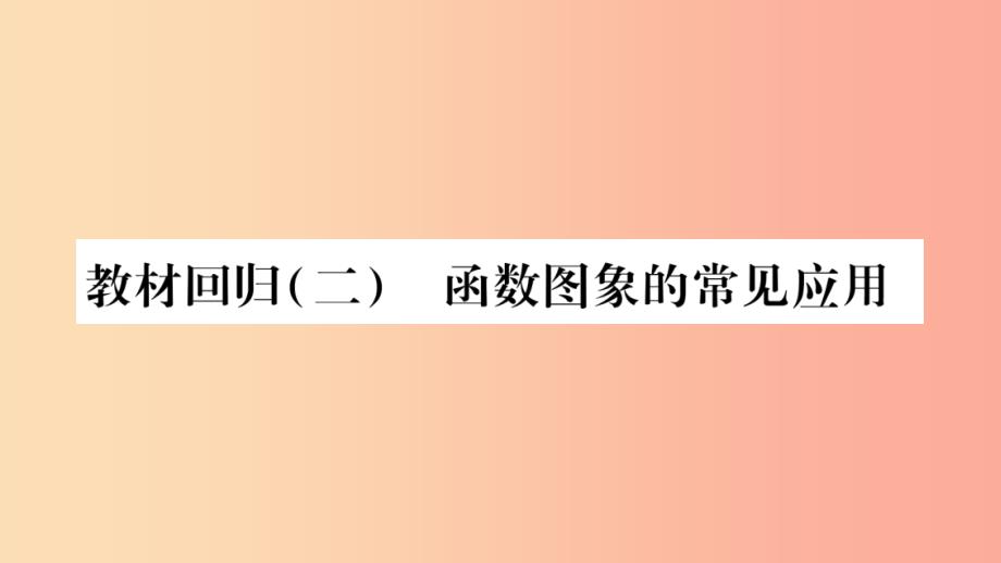 2019年秋八年级数学上册 教材回归（2）函数图象的常见应用习题课件沪科版_第1页