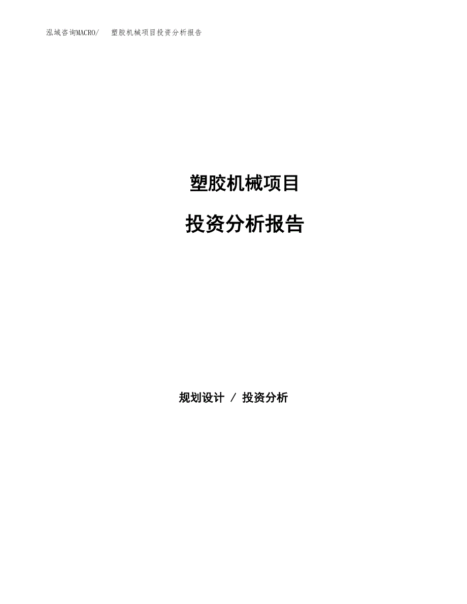 塑胶机械项目投资分析报告（总投资21000万元）（83亩）_第1页