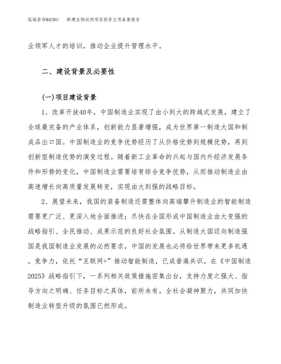 新建生物试剂项目投资立项备案报告(项目立项).docx_第5页