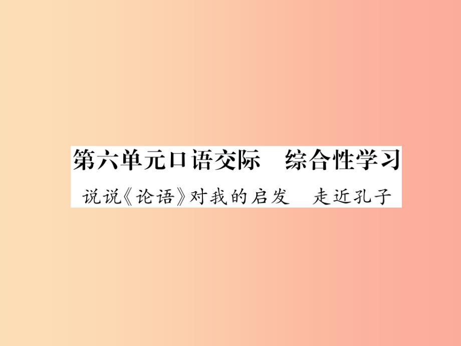 2019年九年级语文上册 第6单元 口语交际 综合性学习 说说《论语》对我的启发 走进孔子课件 语文版_第1页