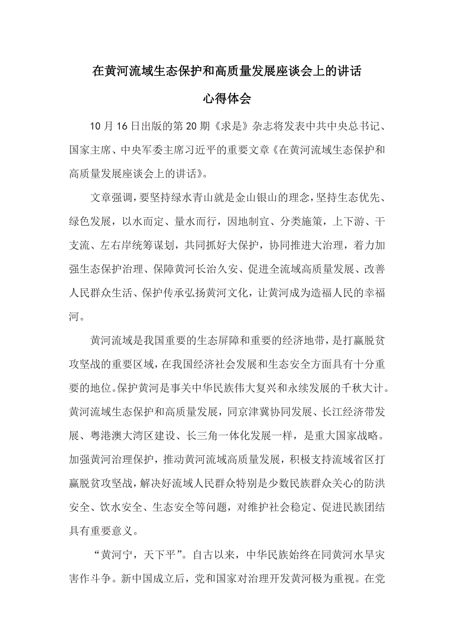 学习在黄河流域生态保护和高质量发展座谈会上的讲话精神心得体会二_第1页