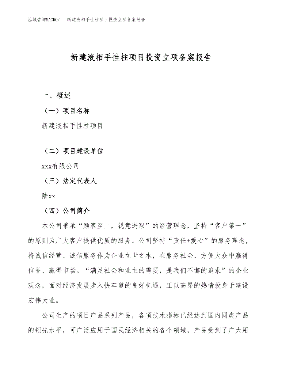 新建液相手性柱项目投资立项备案报告(项目立项).docx_第1页