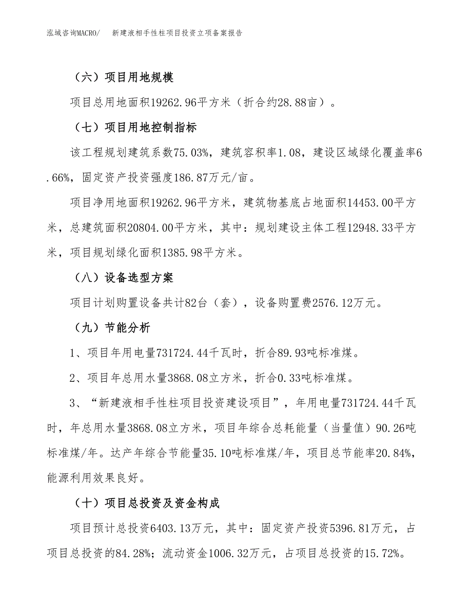 新建液相手性柱项目投资立项备案报告(项目立项).docx_第3页