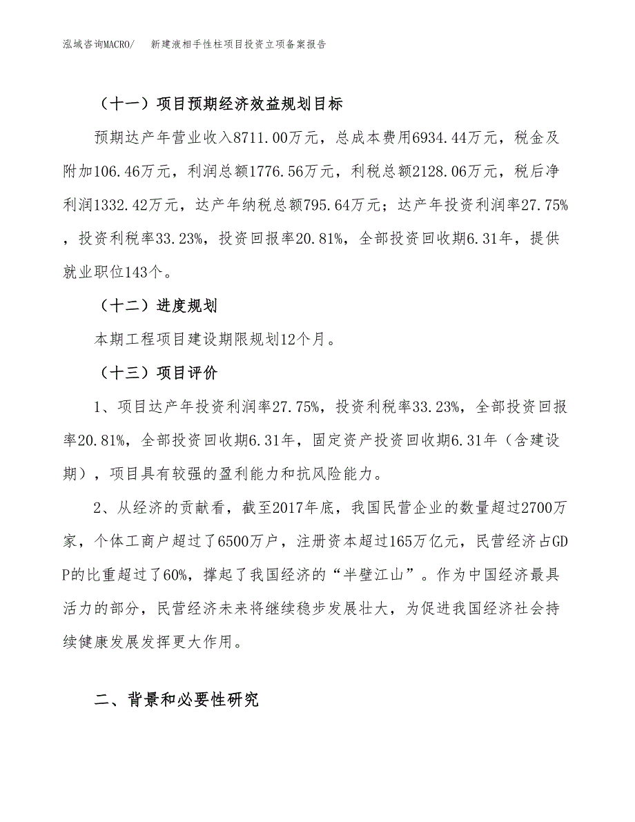 新建液相手性柱项目投资立项备案报告(项目立项).docx_第4页