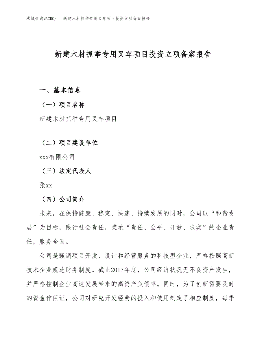 新建木材抓举专用叉车项目投资立项备案报告(项目立项).docx_第1页