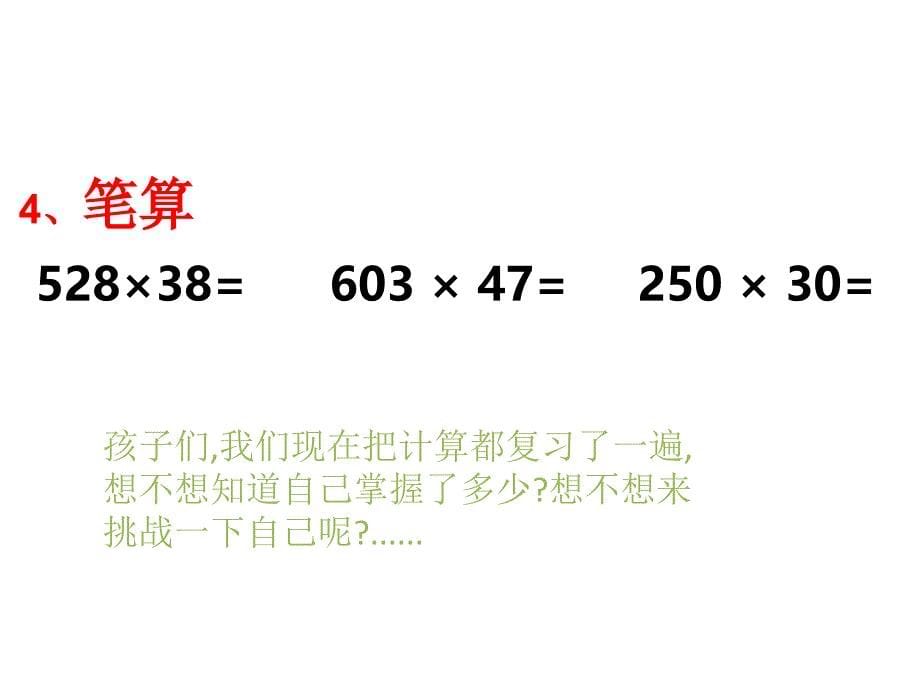 四年级上册数学课件-4.2三位数乘两位数西师大版_第5页