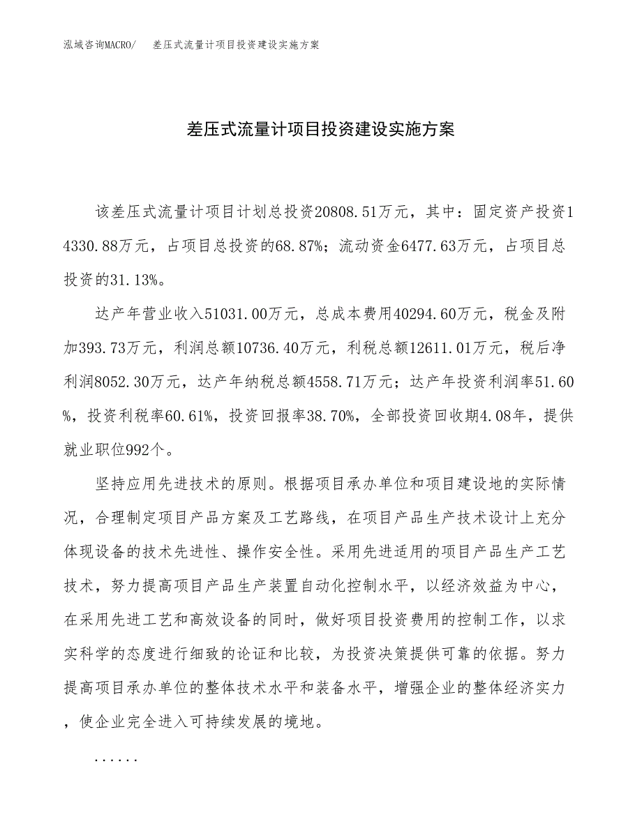 差压式流量计项目投资建设实施方案.docx_第1页