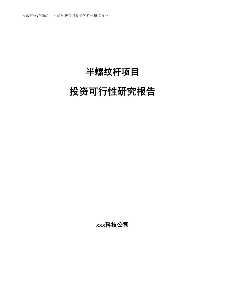 半螺纹杆项目投资可行性研究报告(立项备案模板).docx_第1页