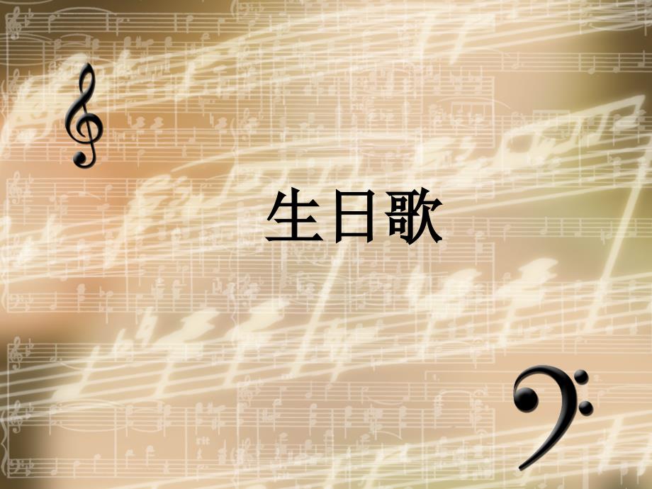 五年级上册音乐课件－第10课 五彩缤纷的音色世界（三）木管四重奏生日歌｜花城版_第1页