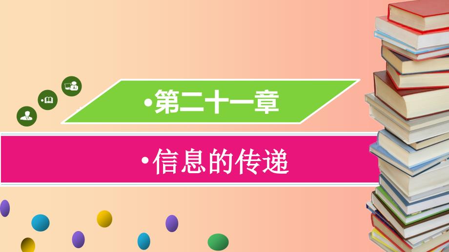 九年级物理全册第二十一章第三节广播电视和移动通信习题课件 新人教版_第1页