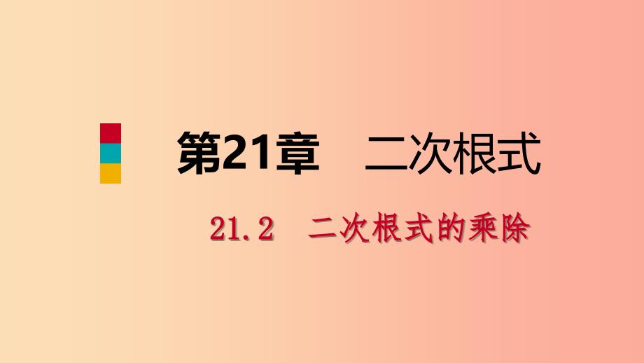 2019年秋九年级数学上册 第21章 二次根式 21.2 二次根式的乘除 2 积的算术平方根课件（新版）华东师大版_第1页