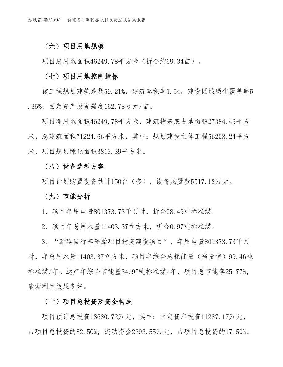 新建自行车轮胎项目投资立项备案报告(项目立项).docx_第3页