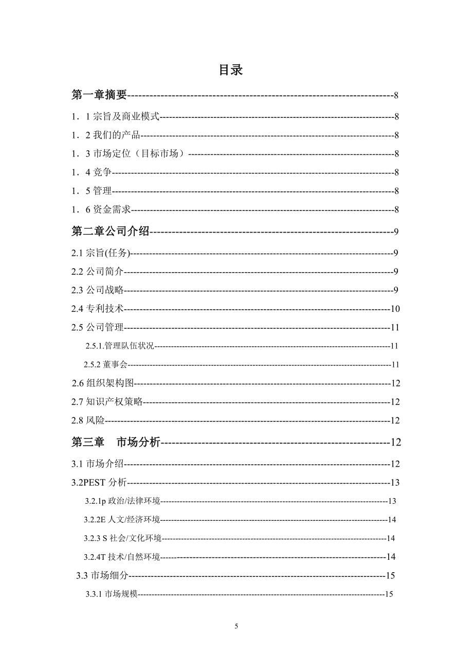 2010福建农林大学大学生创业计划大赛(1)_第5页