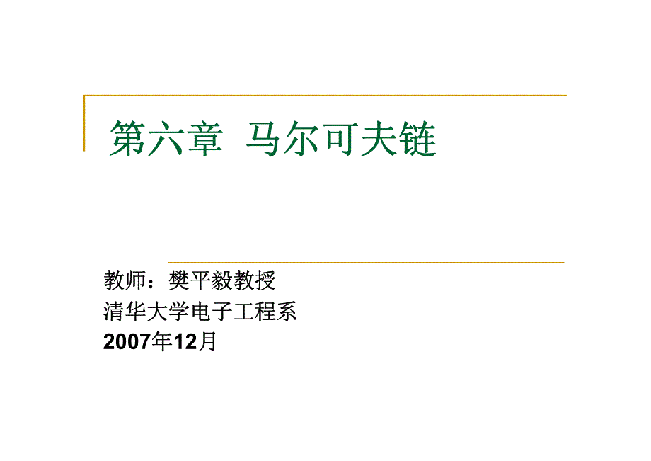 清华电子系随机过程课件第6章1_第1页