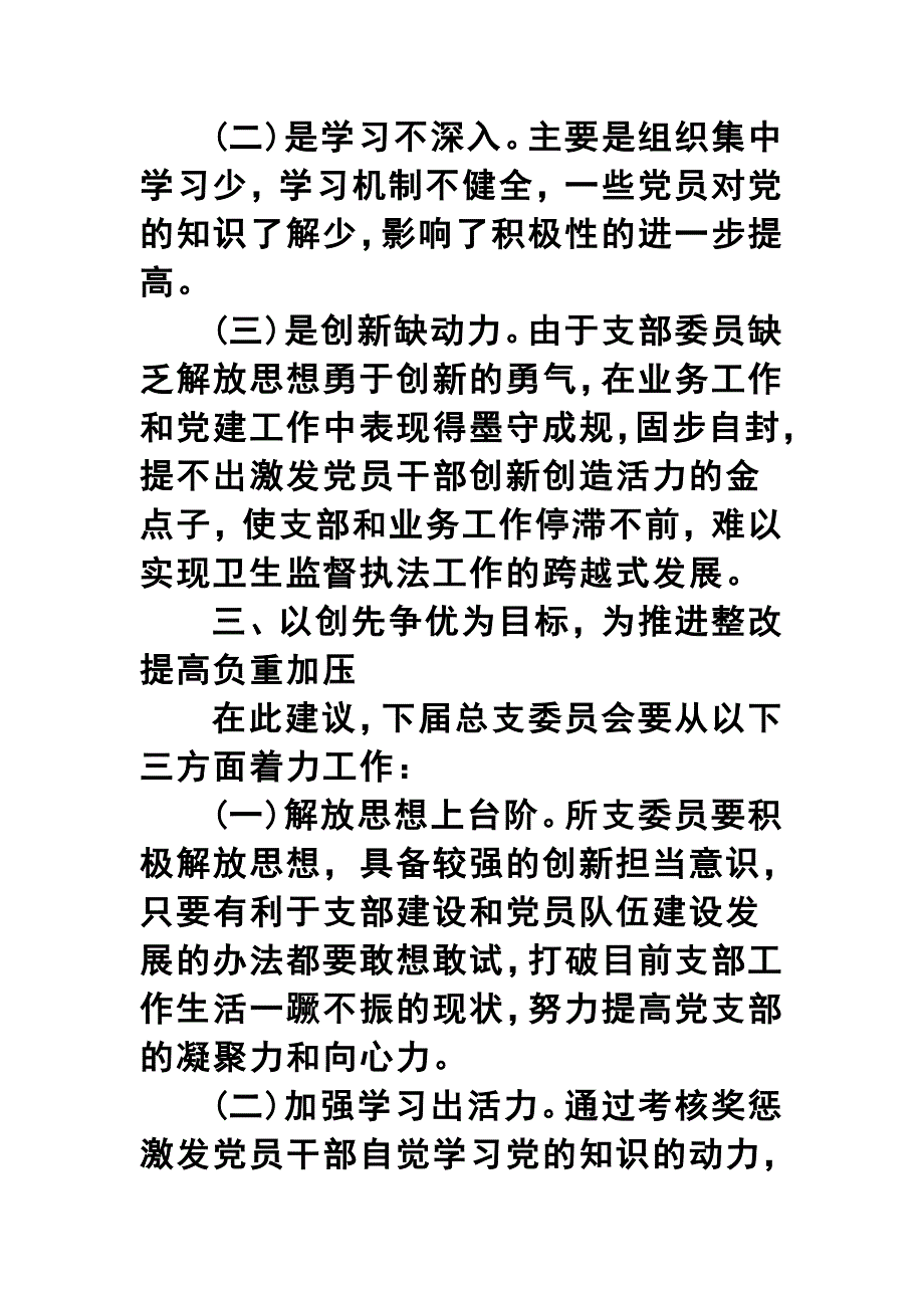 党支部委员会作工作报告三篇合集_第4页