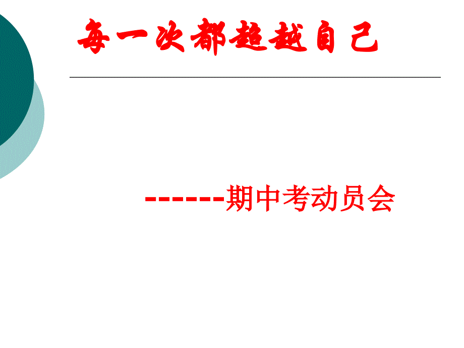 小学主题班会课件每一次都超越自己期中考动员会_第1页