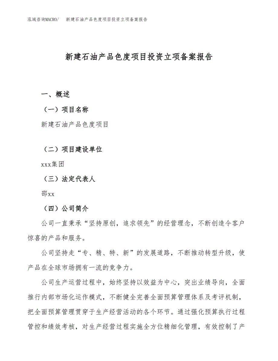 新建石油产品色度项目投资立项备案报告(项目立项).docx_第1页