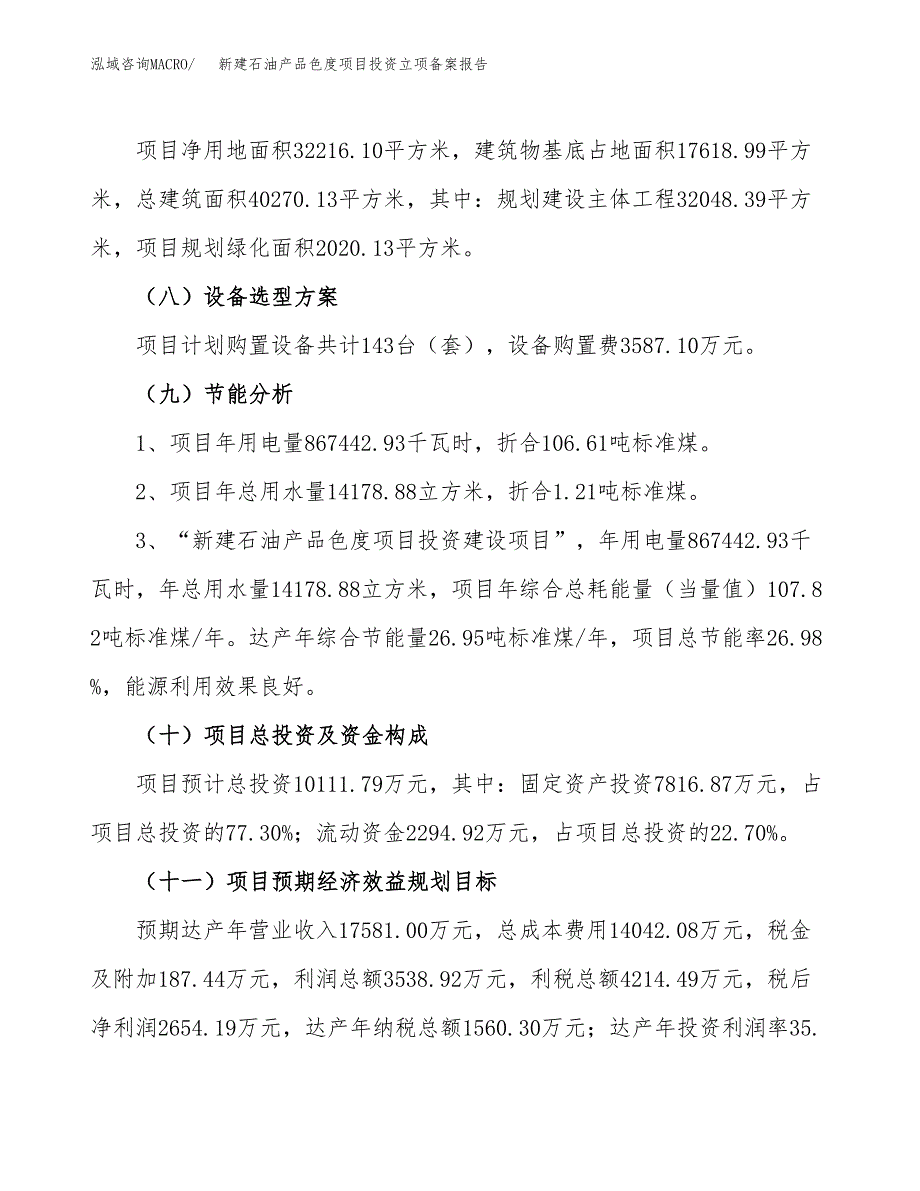 新建石油产品色度项目投资立项备案报告(项目立项).docx_第3页