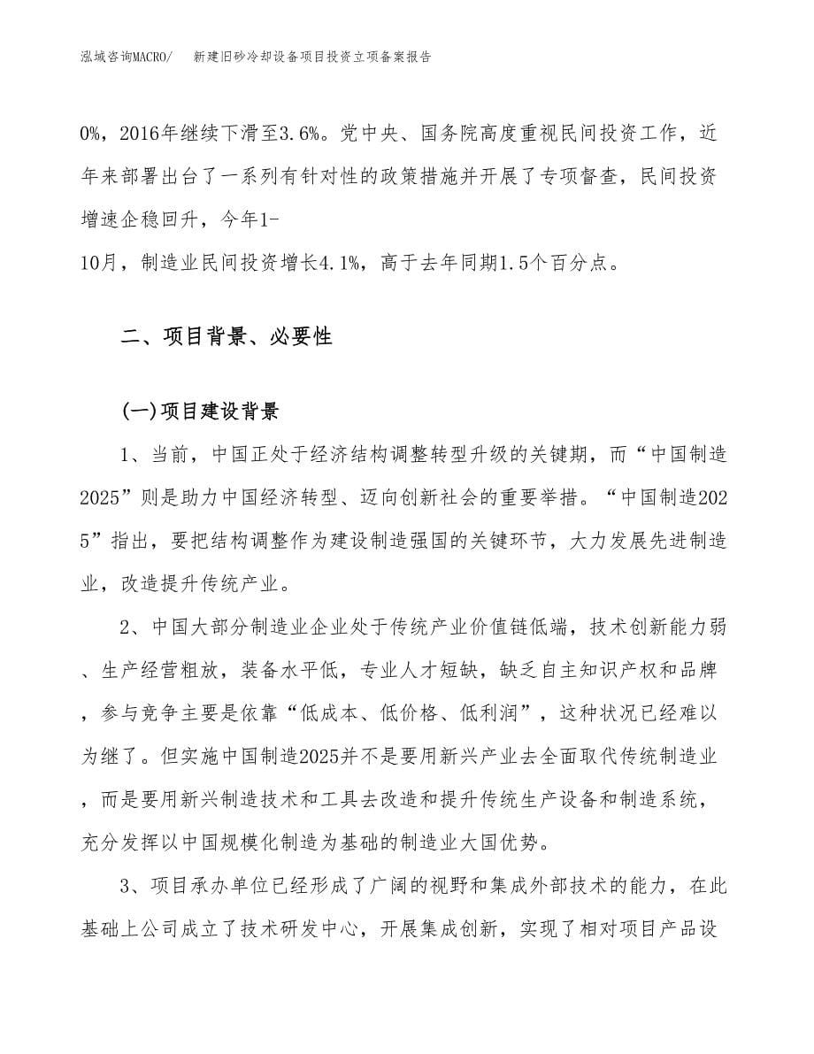 新建旧砂冷却设备项目投资立项备案报告(项目立项).docx_第5页