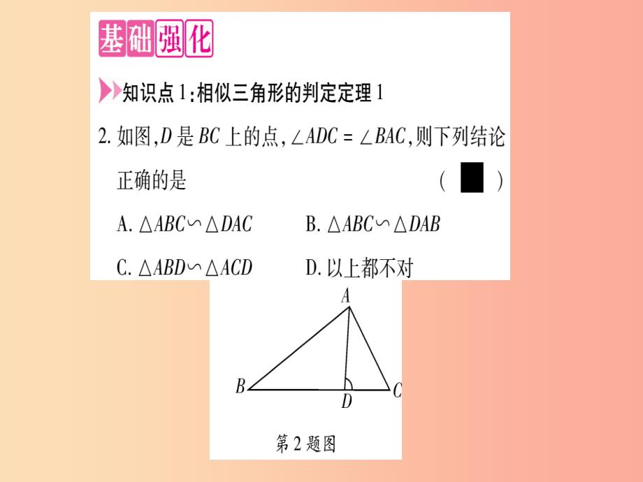 2019秋九年级数学上册 第23章 图形的相似 23.3 相似三角形 23.3.2 相似三角形的判定 第1课时 华东师大版_第4页