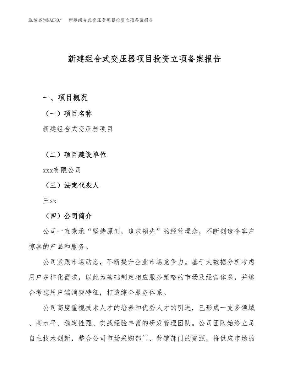 新建组合式变压器项目投资立项备案报告(项目立项).docx_第1页