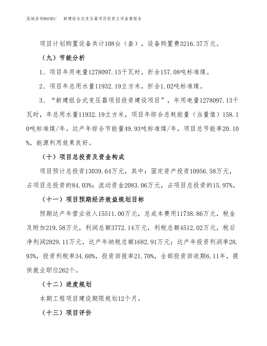 新建组合式变压器项目投资立项备案报告(项目立项).docx_第3页