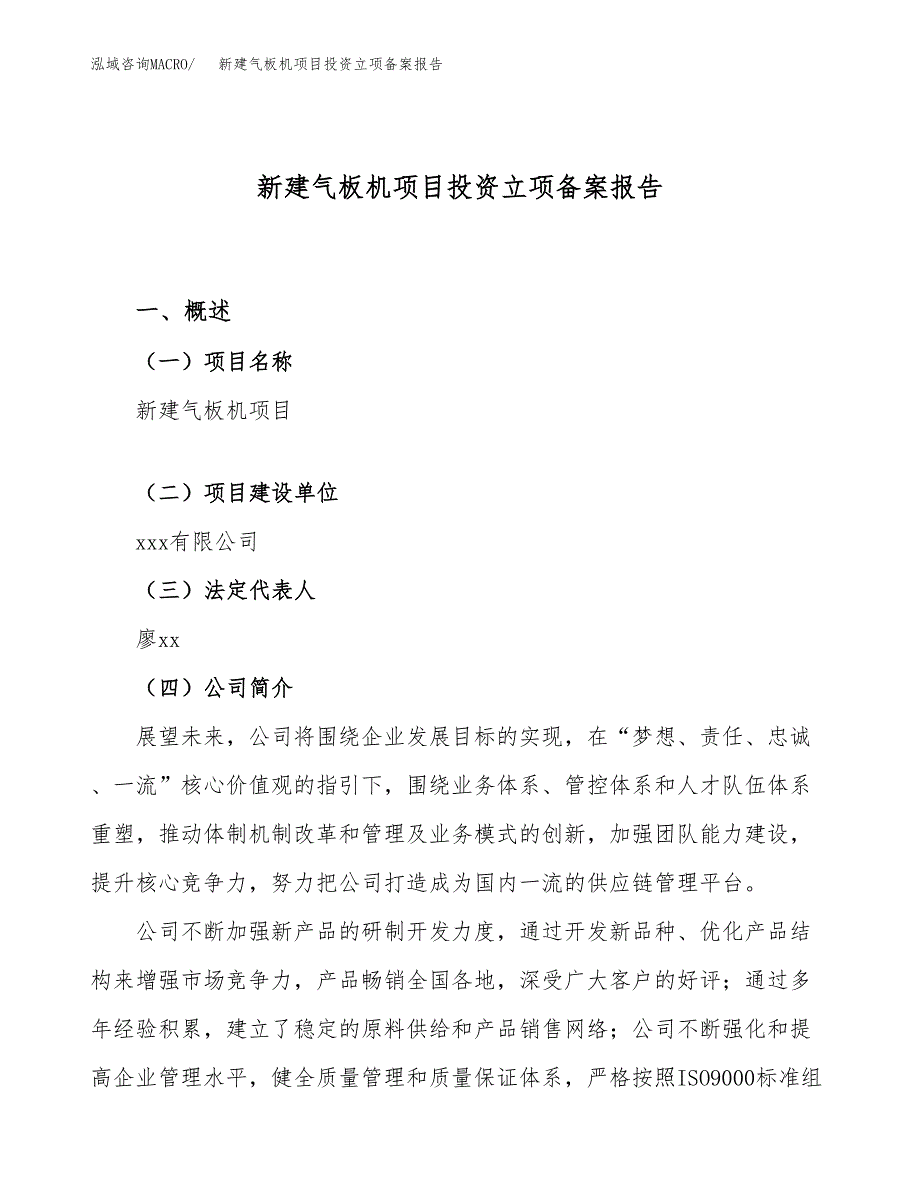 新建气板机项目投资立项备案报告(项目立项).docx_第1页