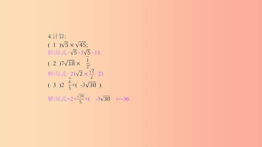 八年级数学下册第16章二次根式16.2二次根式的运算16.2.1二次根式的乘除第1课时二次根式的乘法新版沪科版_第5页