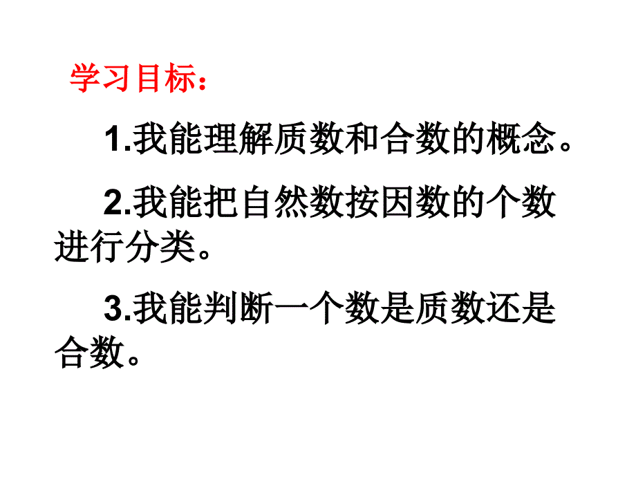 五年级下册数学课件-2.2质数与合数人教新课标_第3页