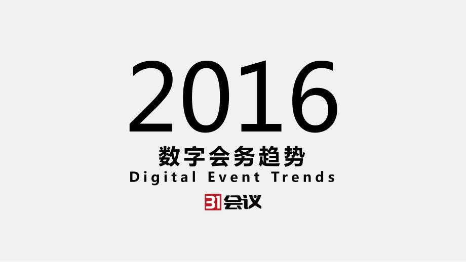 2016 中国数字会务行业报告_第1页