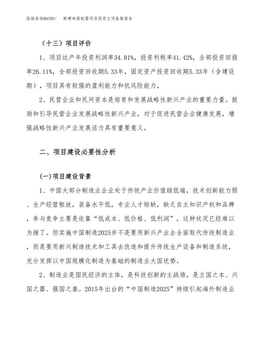 新建电驱蚊器项目投资立项备案报告(项目立项).docx_第4页