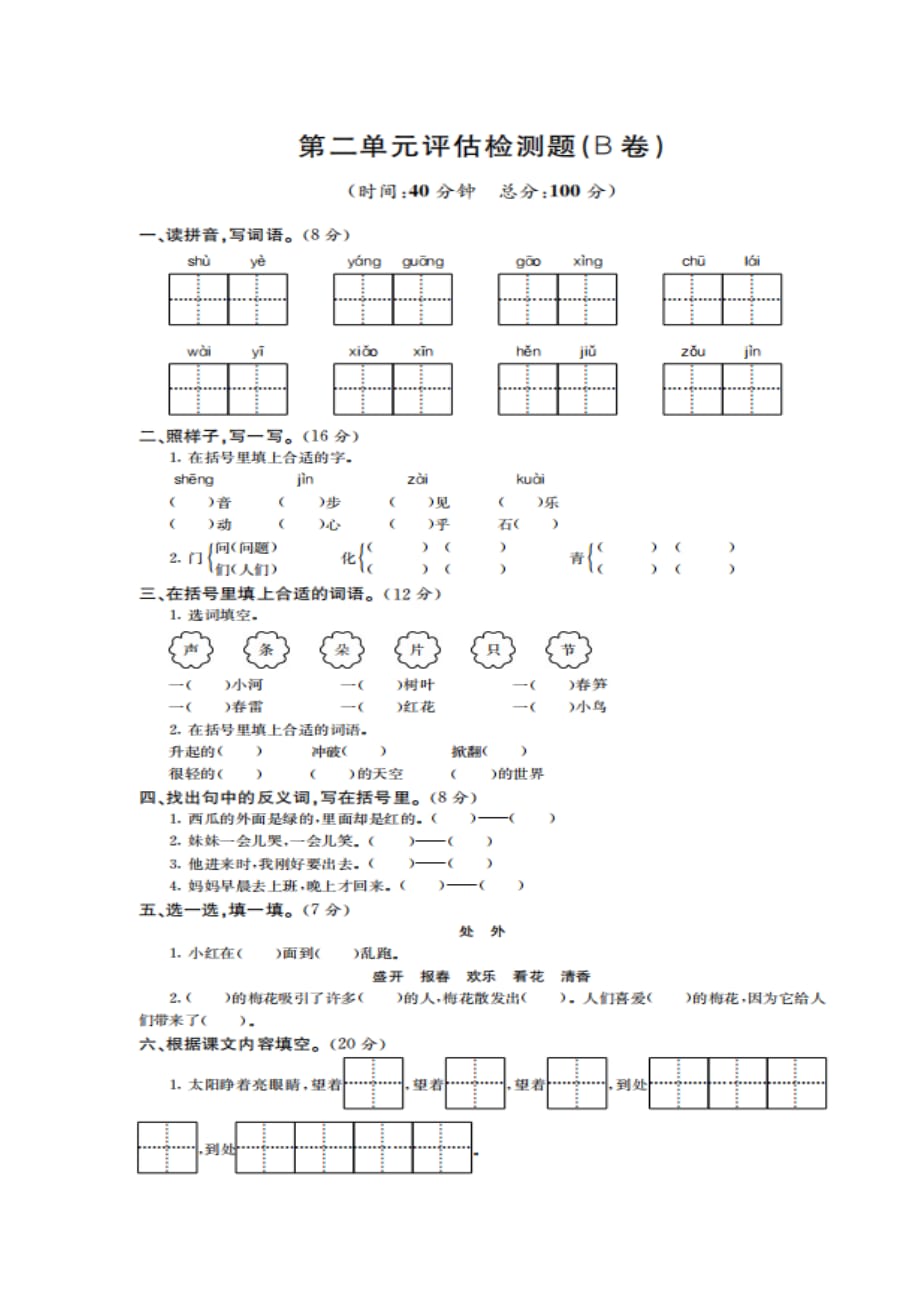 一年级下册语文试题-第二单元评估检测题(b卷) 苏教版（图片版无答案）_第1页