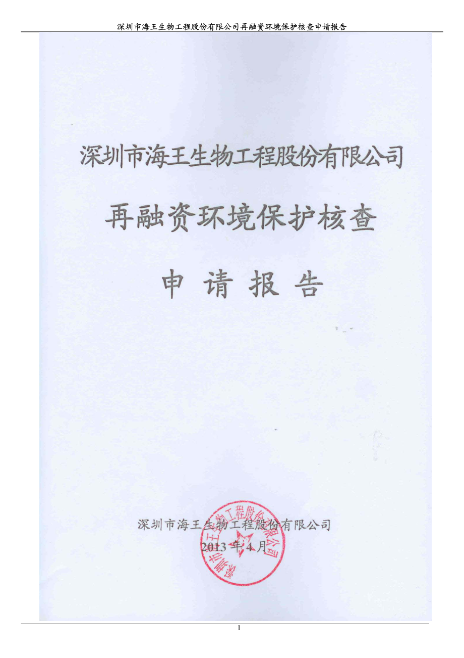 深圳市海王生物工程股份有限公司再融资环境保护核查申请报告_第1页