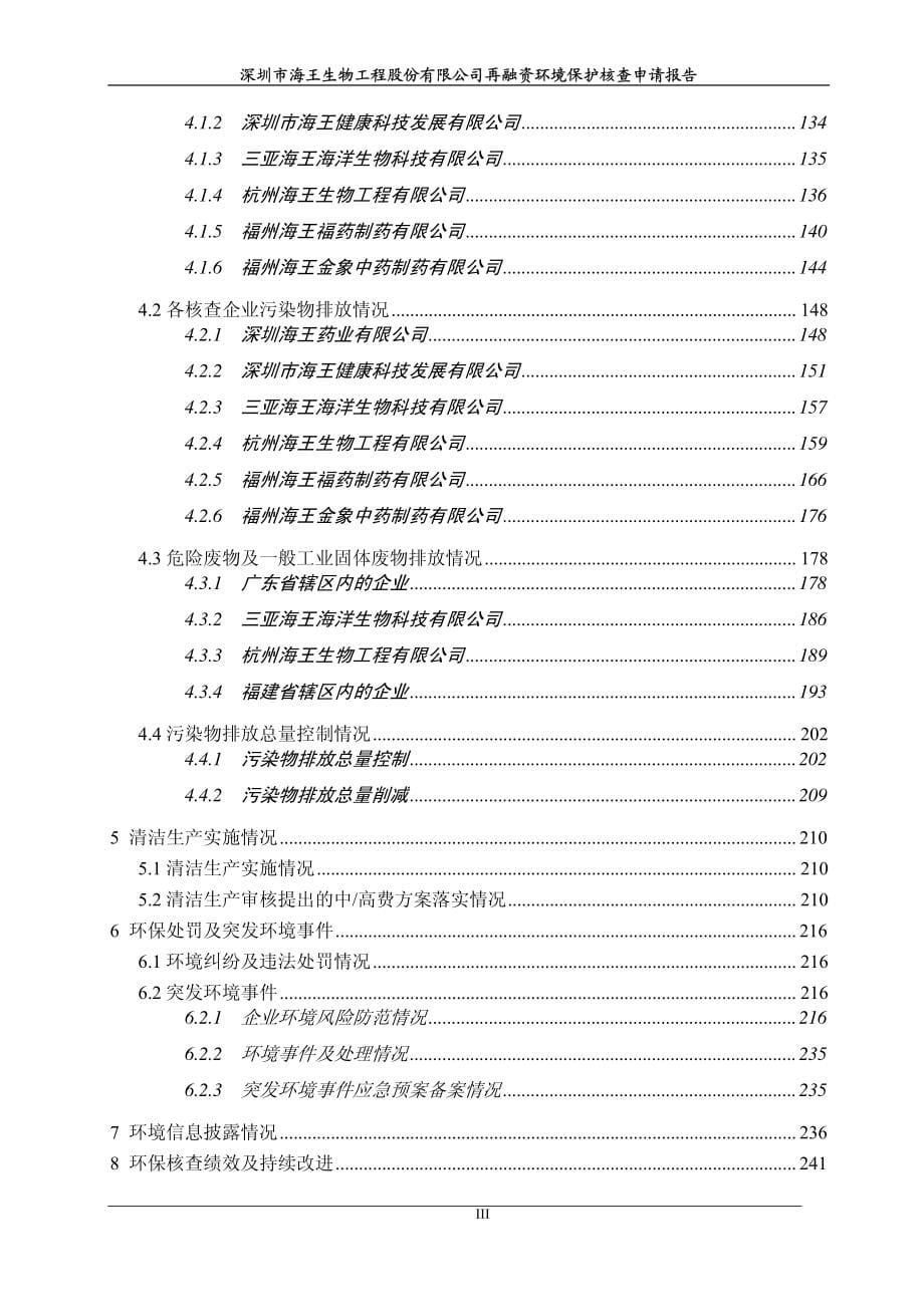 深圳市海王生物工程股份有限公司再融资环境保护核查申请报告_第5页