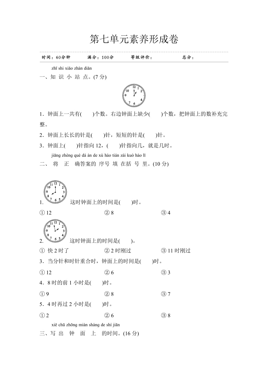 一年级上册数学试题-第7单元素养形成卷人教新课标(含答案)_第1页