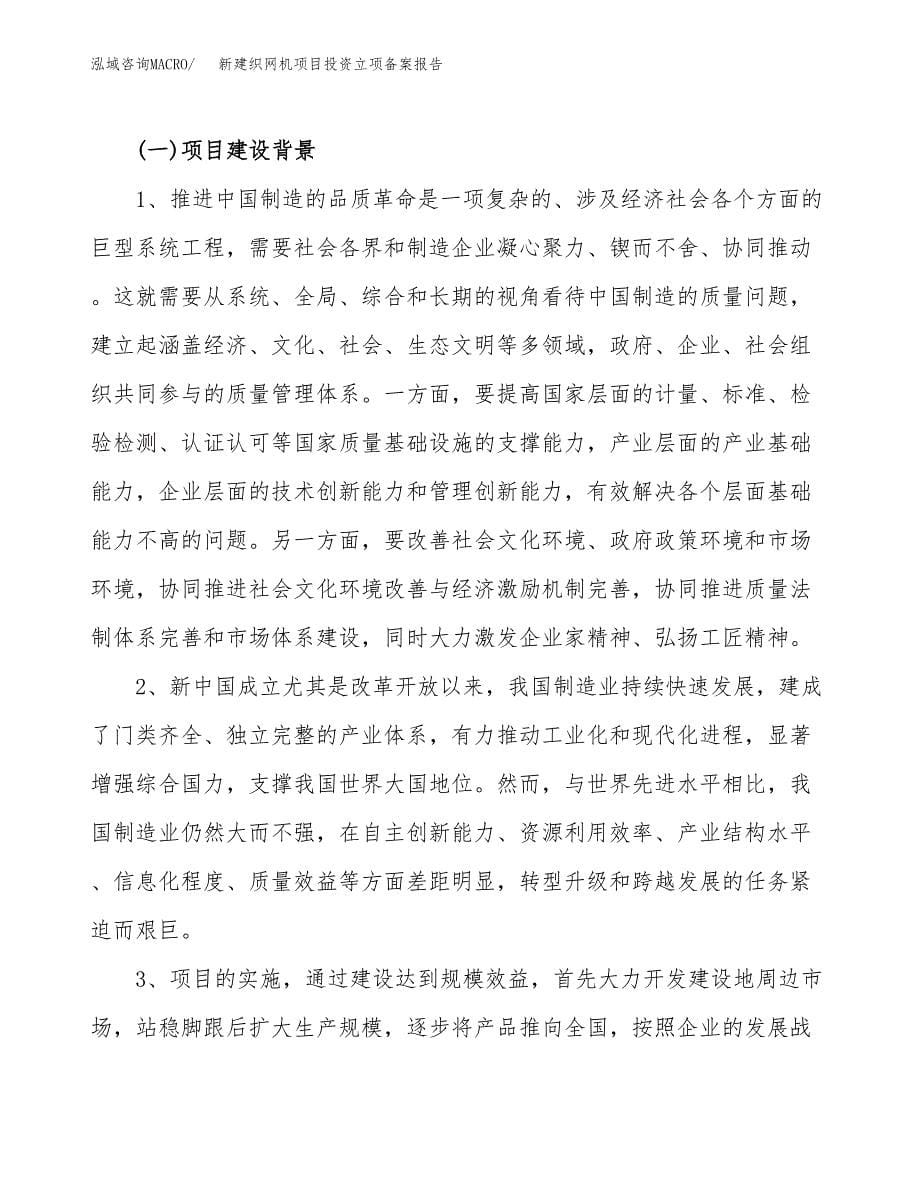 新建织网机项目投资立项备案报告(项目立项).docx_第5页