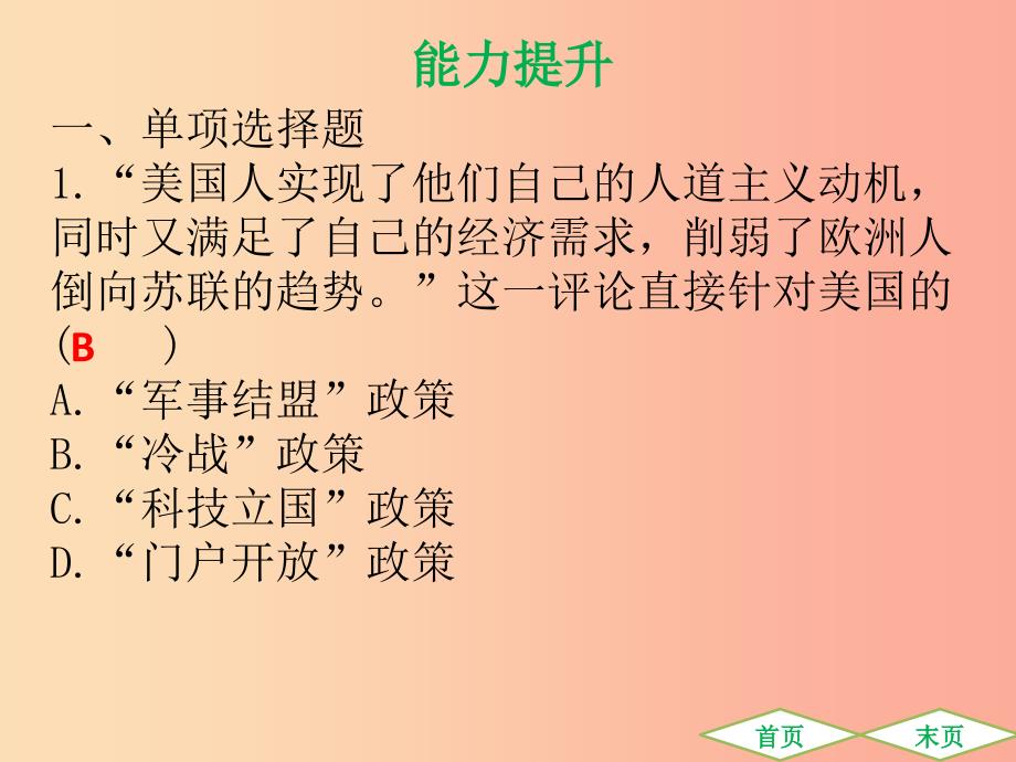 广东专用2019中考历史高分突破复习第六部分世界现代史第三单元战后世界格局的演变科学技术和文化提升练_第2页