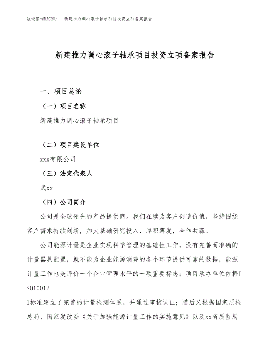 新建推力调心滚子轴承项目投资立项备案报告(项目立项).docx_第1页