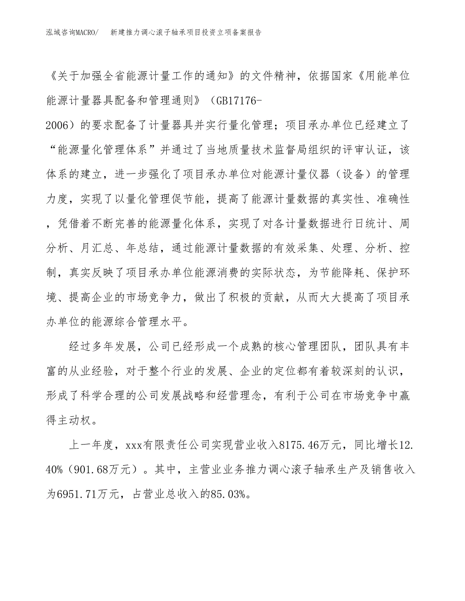 新建推力调心滚子轴承项目投资立项备案报告(项目立项).docx_第2页