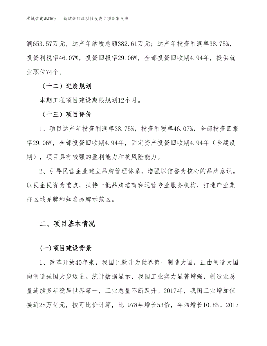 新建聚酯漆项目投资立项备案报告(项目立项).docx_第4页