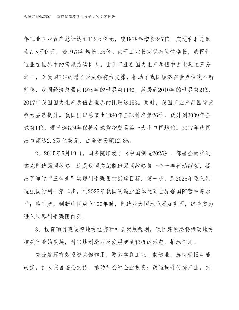 新建聚酯漆项目投资立项备案报告(项目立项).docx_第5页