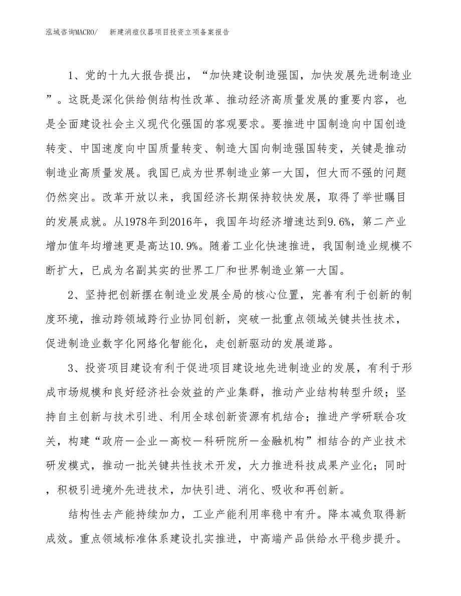 新建消痘仪器项目投资立项备案报告(项目立项).docx_第5页